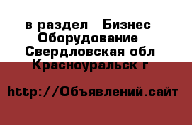  в раздел : Бизнес » Оборудование . Свердловская обл.,Красноуральск г.